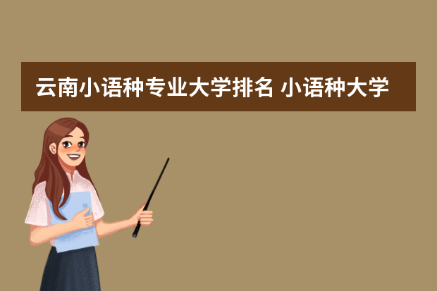 云南小语种专业大学排名 小语种大学排名中国